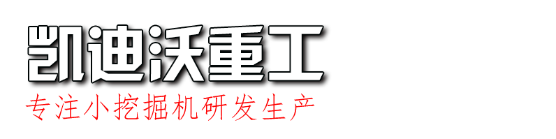 小型挖掘機(jī)