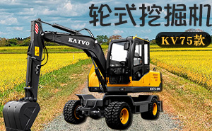 KV75-9F小型輪式挖掘機(jī)