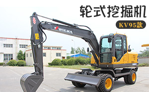 KV95-9F小型輪式挖掘機