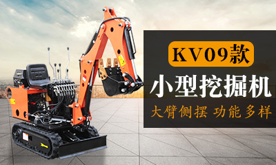 KV09微型挖掘機(jī),大臂側(cè)擺小型挖掘機(jī)