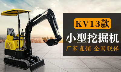 KV13亞先導(dǎo)小型挖掘機(jī)自主設(shè)計(jì)、采用行業(yè)首創(chuàng)的亞先導(dǎo)(機(jī)械先導(dǎo))操作系統(tǒng)，操作方便，采用類似先導(dǎo)操作，上手快、外觀漂亮、配置高、國(guó)產(chǎn)知名動(dòng)力、進(jìn)口系統(tǒng)、性能優(yōu)越、油耗低、作業(yè)范圍廣，適合蔬菜大棚的土。