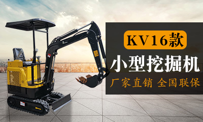 KV816先導(dǎo)小型挖掘機(jī)